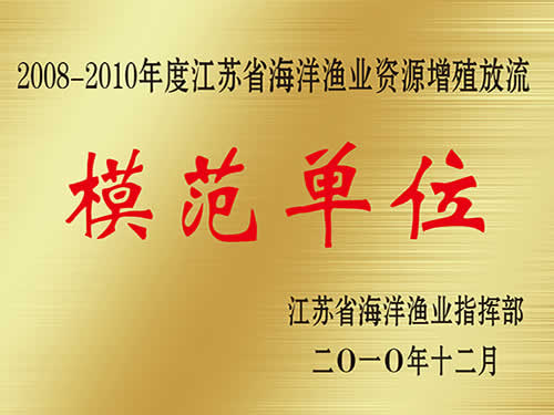 2008-2010年度江苏省海洋渔业资源增殖放流模范单位