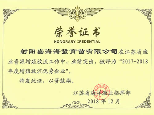 2017-2018年度江苏省海洋渔业资源增殖放流优秀企业