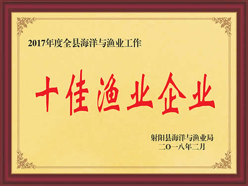 2017年度十佳渔业企业