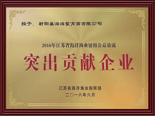 2016年江苏省海洋渔业资源公益放流突出贡献企业