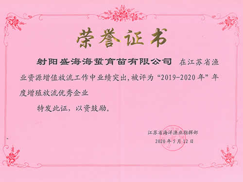 2019-2020年度江苏省海洋渔业资源增殖放流优秀企业