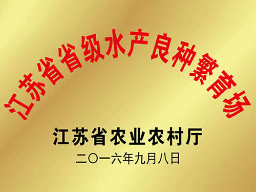 江苏省省级水产良种繁育场