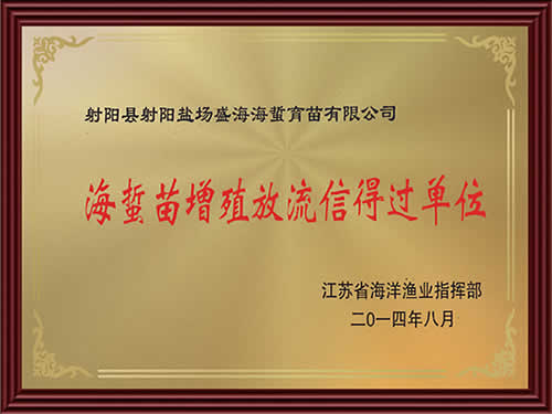 海蜇苗增殖放流信得过单位