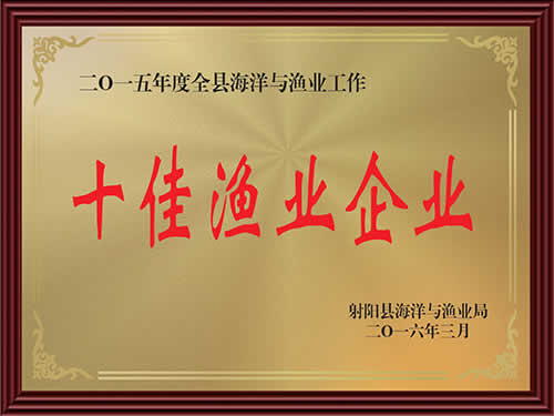2015年度十佳渔业企业